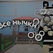 Топ Нычки В Murder Mystery 2 Roblox