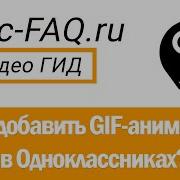 Как Вставить Гиф Анимацию В Одноклассниках Вирусные Gif Для Стены Одноклассников