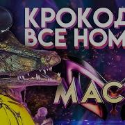 Крокодил Маска