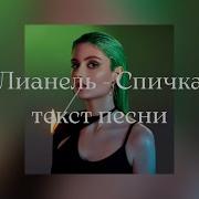 Лиана Любовь Спичка Караоке