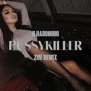 Pussykiller Я Напомню Ziiv Slow Remix