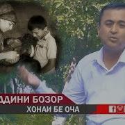 Хайриддини Бозор Хонаи Бе Оча Khayriddini Bozor Khonahaki Be Ocha