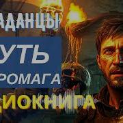 Аудиокнига Путь Некромага Сила Из Загробного Мира Попаданцы Боевое Фентези Книга 2