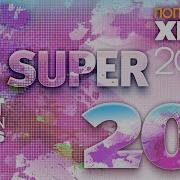 Самые Популярные Песни 2024 Super 20 Best Russian Pop Hits