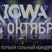 Iowa Айова Вокзал Я Так Люблю Новая Аранжировка Крыша Dot Спб 27 07 2018