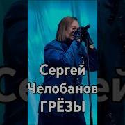 Грезы Сергей Челобанов