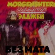 Lollipop Элджей Morgenshtern Без Мата