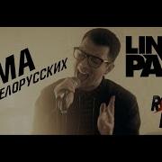 Тима Белорусских Linkin Park Мокрые Кроссы Cover By Rock Privet