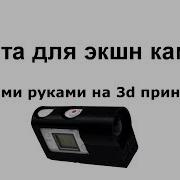 Защита Для Экшн Камеры Своими Руками На 3D Принтере