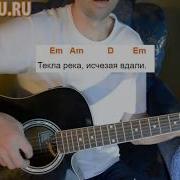 Мельница Баллада О Трёх Сыновьях На Гитаре