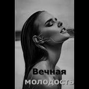 Саблиминал Вечная Молодость