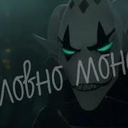 Герои Энвелла Я Словно Монстр
