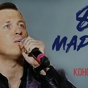 Евгений Коновалов 8 Маота