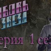 Любовь Со Звезд Клуб Романтики