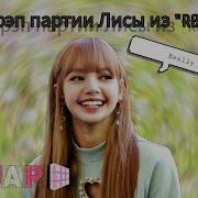 Учим Рэп Партии Лисы Из Really Учим Рэп В Really Blackpink