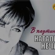 Наталия Нечаева