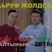 Маьруф Жолдошев Жаш Кыял Тобу Алтыным 2018 Ж