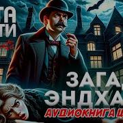 Агата Кристи Загадка Меткого Выстрела Детектив Аудиокнига Рассказ Читает Большешальский