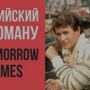 As If Tomorrow Won T Come Как Будто Завтрашний День Не Наступит