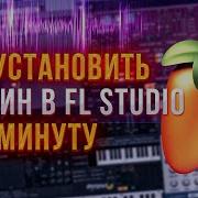 Установка И Запуск Плагинов В Fl Studio