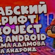 Арабский Дрифт Mod Pack Arabic Drift Для Gta San Andreas На Android