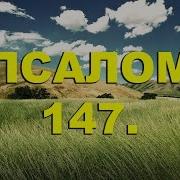 147 Псалом