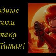 Звездные Короли И Атака На Титан 2777