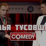 Привет Пап Comedy Club