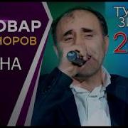 Нобовар Чаноров Туёна Нав 2019