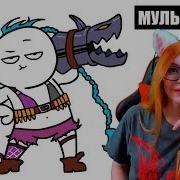 League Of Legends Мульт Обзор Реакция Dobryak Добряк