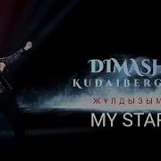 Dimash Kudaibergen My Star Димаш Кудайбергенов Моя Звезда Димаш