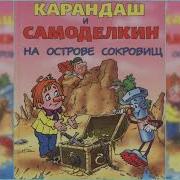 Карандаш И Самоделкин