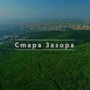 Стара Загора