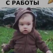 Папа Пришел С Работы