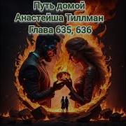 Путь Домой Анастейша 635