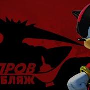 Shadow The Hedgehog На Русски