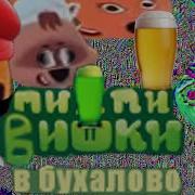 Leonmonstr Пи Пи Вишки