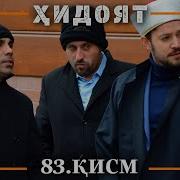 Хидоят Кисми 83