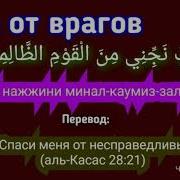 Крепкое Дуа От Врагов И Несправедливых Людей Дуа От Злых Людей