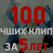 Анонс 100 Лучших Клипов 2016 Года По Версии Европа Плюс Тв