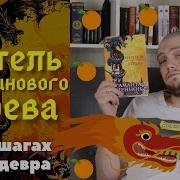 Обитель Апельсинового Дерева