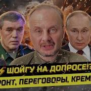 Срочно Шойгу Увезли На Допрос Михаил Полынков О Ситуации В Стране И На Фронте