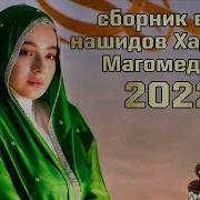 Хадиджа Магомедова 2022