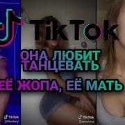 Boom Boom Она Любит Танцевать Её Жопа Её Мать Тик Ток