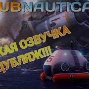 Subnautica Русская Озвучка Игра Subnautica 2019 Сабнатика