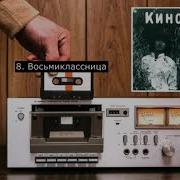 Восьмиклассница Минус Для Соло Гитры