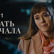 Пора Начать Сначала