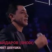 Шоди Хайдаров Живет Девушка Живет Милая На Земле