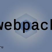 3 Webpack 4 Файл Конфигурации Webpack Config Js