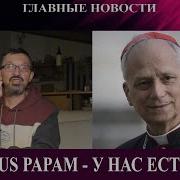 Савромат Перемирие У Нас Есть Папа